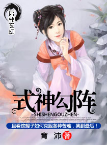 式神勾阵封面