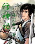 修神记封面