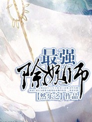 最强除妖师封面