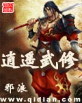 逍遥武修封面