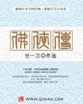佛侠传封面
