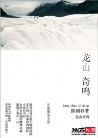 龙山奇鸣封面