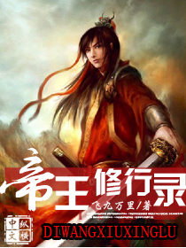 帝王修行录封面