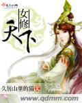女修天下封面