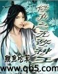 修真之无敌神王封面