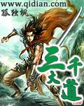 三千大道封面