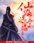 仙路之踪封面