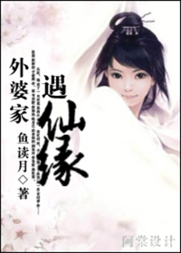 外婆家遇仙缘封面