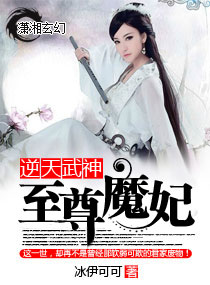 逆天武神之至尊魔妃封面