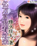 亿万富豪看过来封面