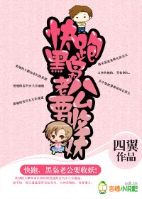 快跑,黑枭老公要收妖!封面