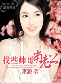 找些帅锅当老公封面