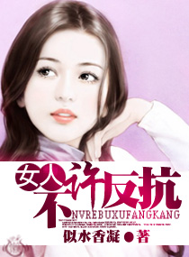 女人,不许反抗封面