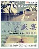 你和我的盛宴封面