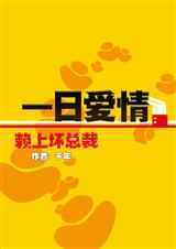 赖上坏总裁:一日爱情封面