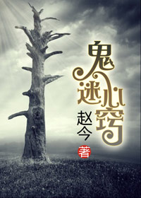 鬼迷心窍封面