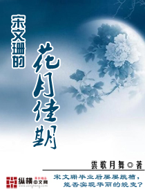 宋文珊的花月佳期封面