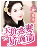 天价逃妻娇滴滴封面