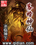 落榜神仙封面