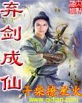 弃剑成仙封面