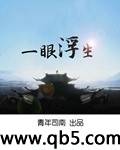 一眼浮生封面