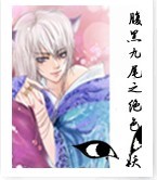 腹黑九尾之绝色狐妖封面