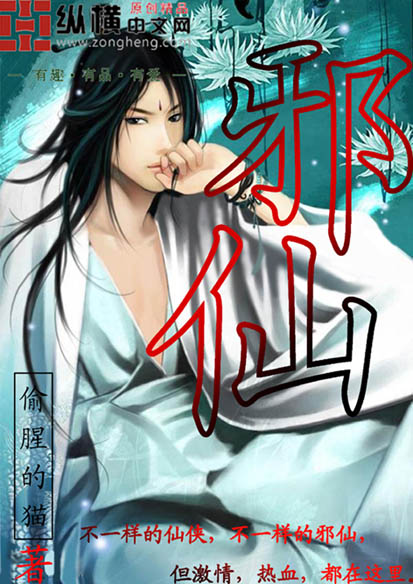 邪仙封面