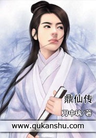 鼎仙传封面