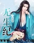 无生纪封面