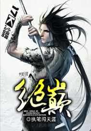 绝巅封面