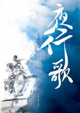 夜行歌封面