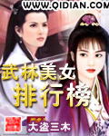 武林美女排行榜封面