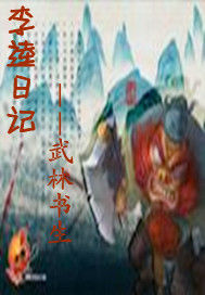 李逵日记封面