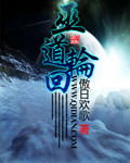 巫道轮回封面