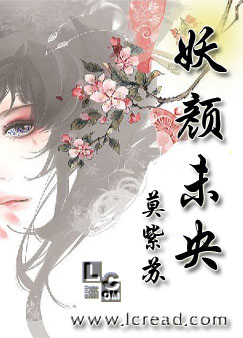 妖颜未央封面