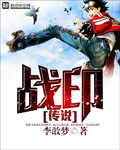 战印传说封面