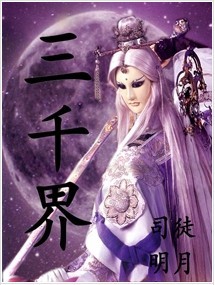 三千界封面
