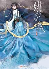 是非江湖千年恩仇情:绯雨倾城封面