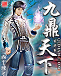 九鼎天下封面