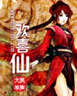 欢喜仙封面