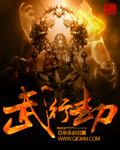 武行劫封面