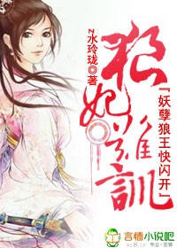 狼妃难驯,妖孽狼王快闪开封面