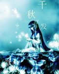 千秋发封面