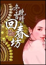 回春坊封面