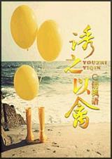 诱之以禽封面