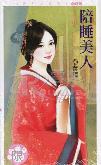 陪睡美人封面