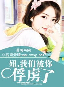 妞,我们被你俘虏了封面