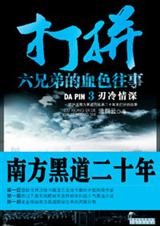 打拼3·刃冷情深封面