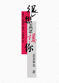 很想很想你封面