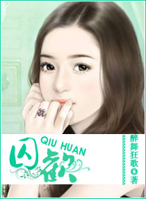 囚欢封面